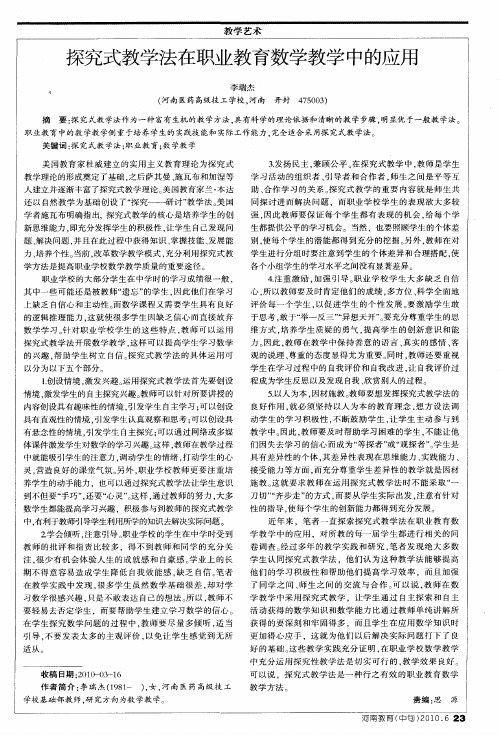 探究式教学法在职业教育数学教学中的应用
