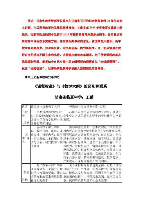 高中历史新课程研究系列之 《课程标准》与《教学大纲》的