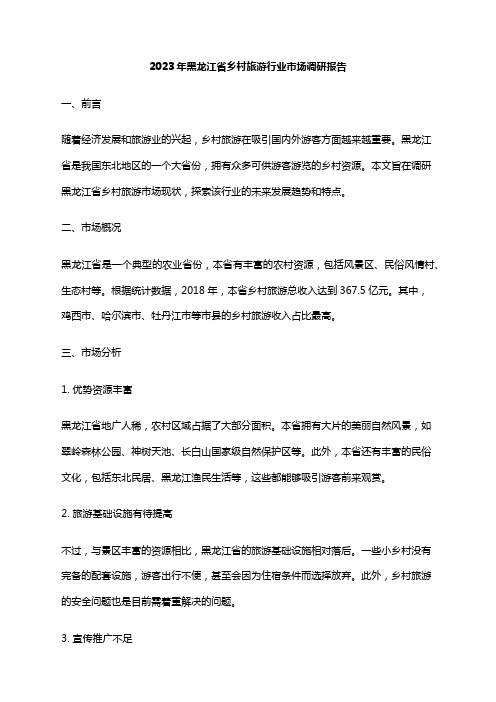 2023年黑龙江省乡村旅游行业市场调研报告