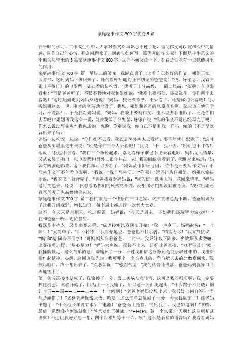 家庭趣事作文800字优秀5篇