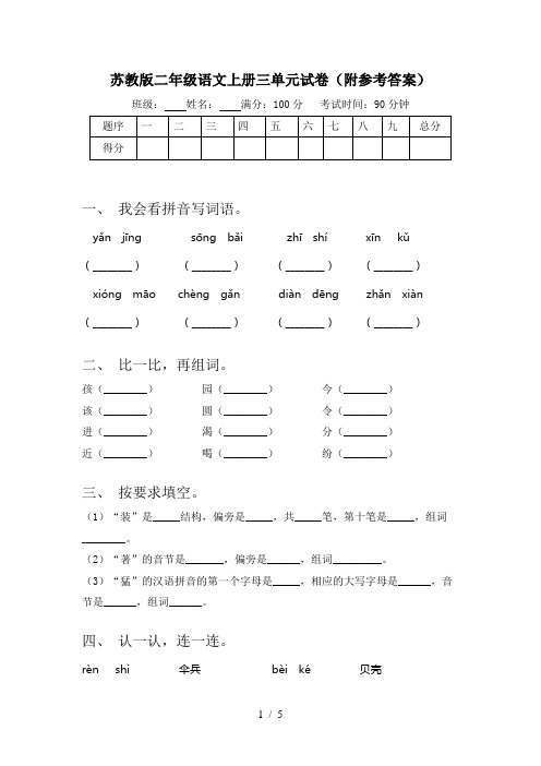 苏教版二年级语文上册三单元试卷(附参考答案)