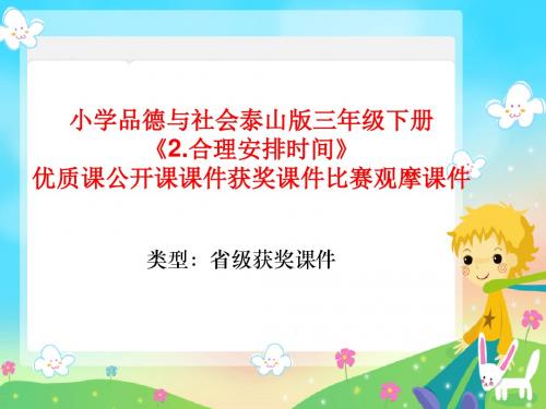 小学品德与社会泰山版三年级下册《2.合理安排时间》优质课公开课课件获奖课件比赛观摩课件