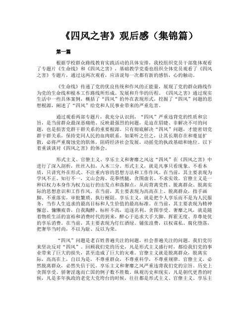 《四风之害》观后感（集锦篇）