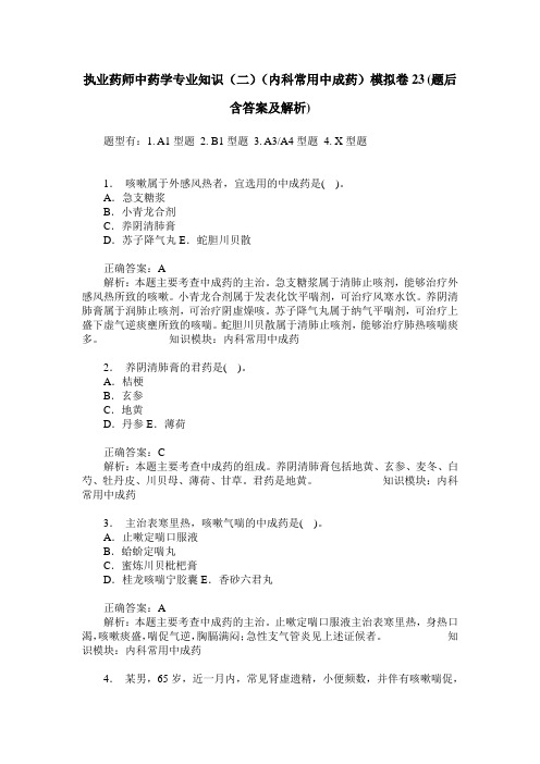 执业药师中药学专业知识(二)(内科常用中成药)模拟卷23(题后含