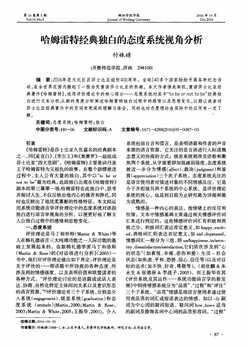 哈姆雷特经典独白的态度系统视角分析