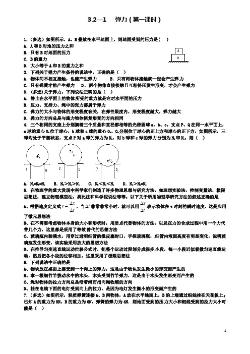 高中物理第三章相互作用弹力练习新人教版必修