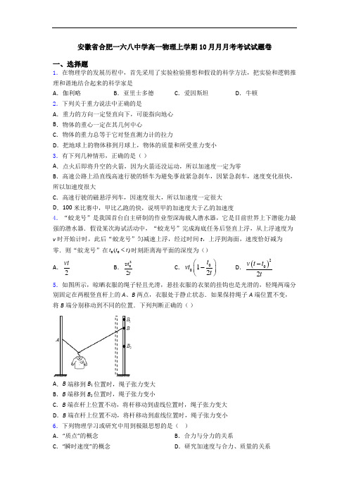 安徽省合肥一六八中学高一物理上学期10月月月考考试试题卷