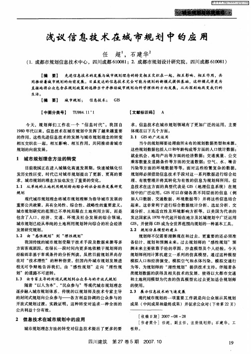 浅议信息技术在城市规划中的应用