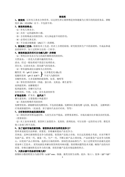 软饮料复习题.
