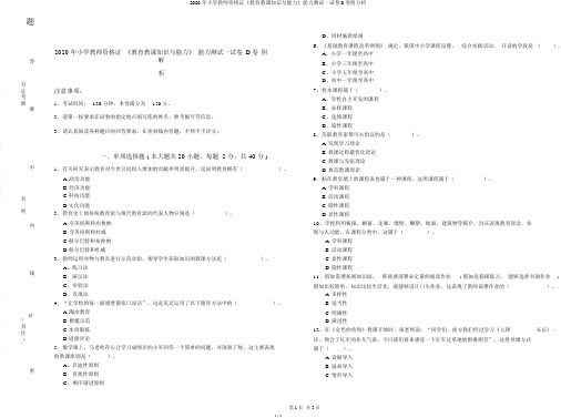 2020年小学教师资格证《教育教学知识与能力》能力测试试卷D卷附解析