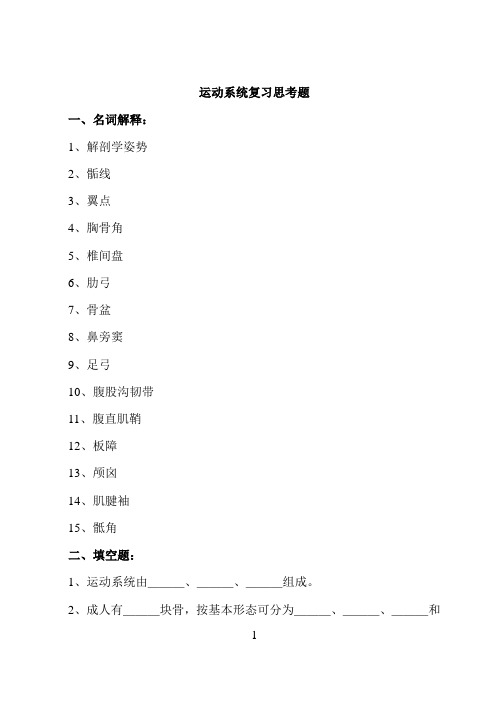 系统解剖学复习思考题及答案