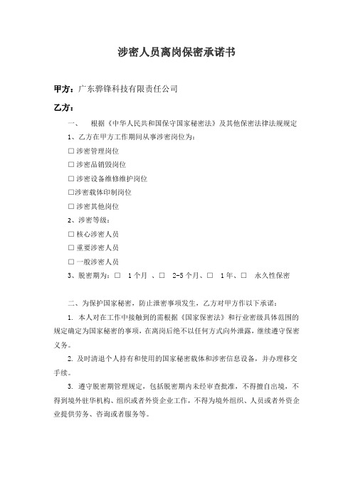 涉密人员离岗保密责任书