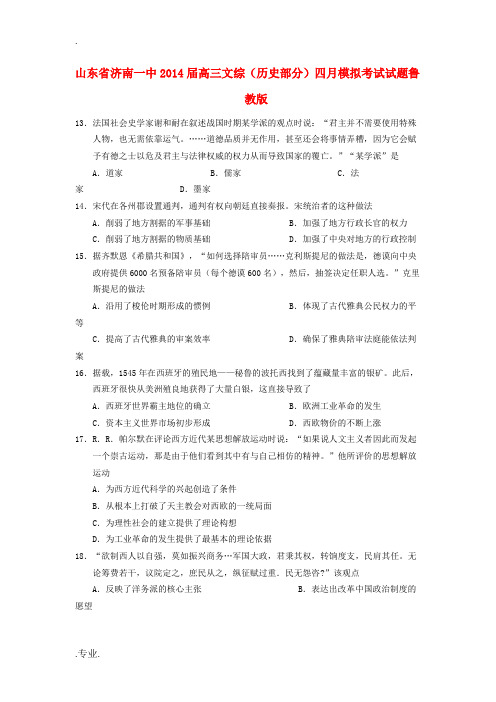 山东省济南一中2014届高三文综(历史部分)四月模拟考试试题鲁教版