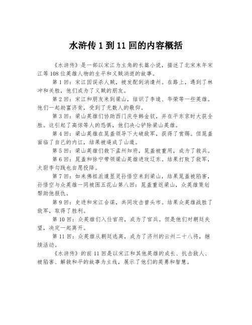 水浒传1到11回的内容概括
