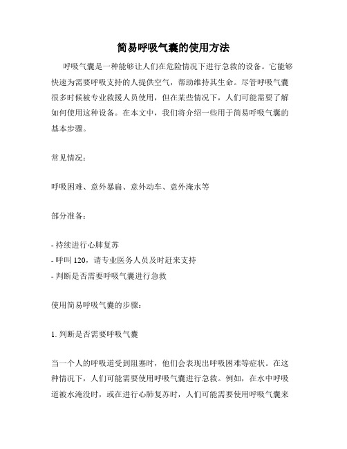 简易呼吸气囊的使用方法