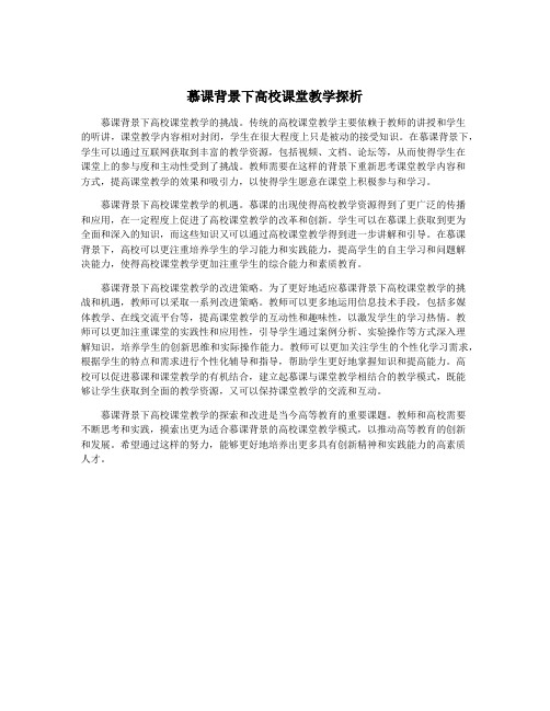 慕课背景下高校课堂教学探析