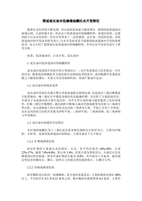简述延长油田低渗透油藏注水开发特征