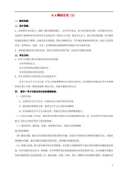 七年级数学下册第9章从面积到乘法公式9.4乘法公式1教案新版苏科版1127