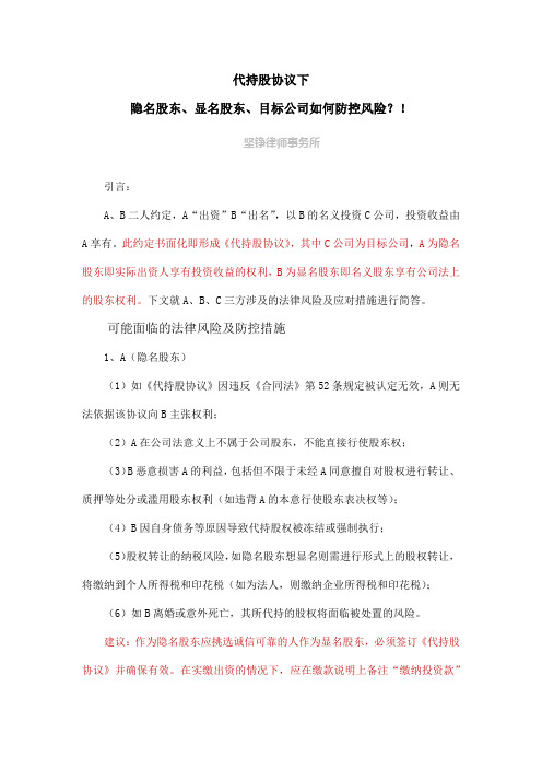 代持股协议下隐名股东、显名股东、目标公司如何防控风险？