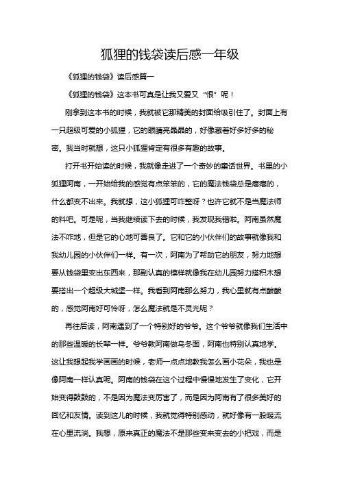 狐狸的钱袋读后感一年级