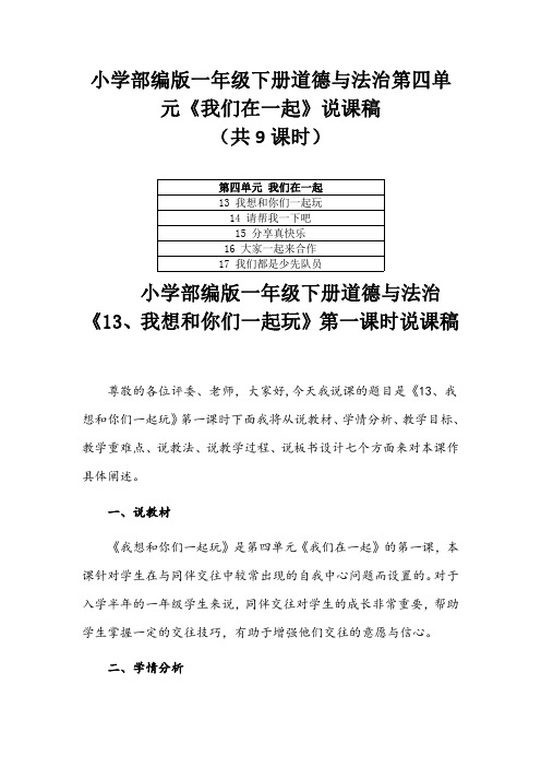 小学部编版一年级下册道德与法治第四单元《我们在一起》说课稿（共9课时）附目录