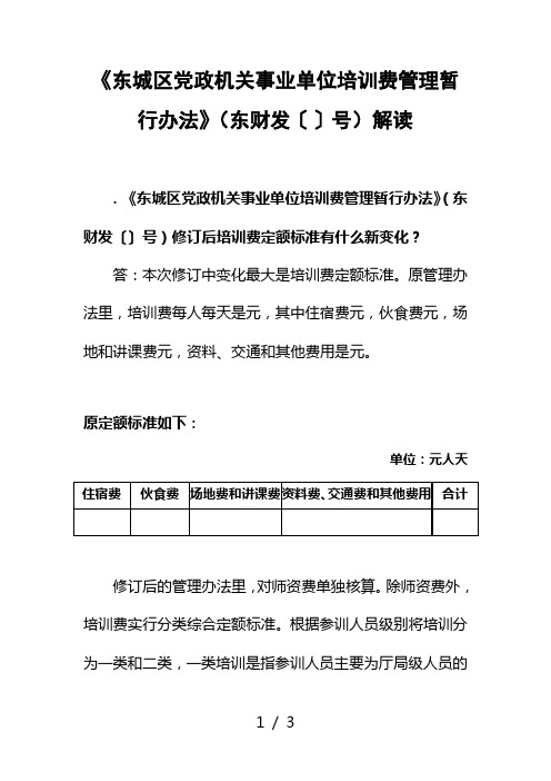 《东城区党政机关事业单位培训费管理暂行办法》(东财发〔