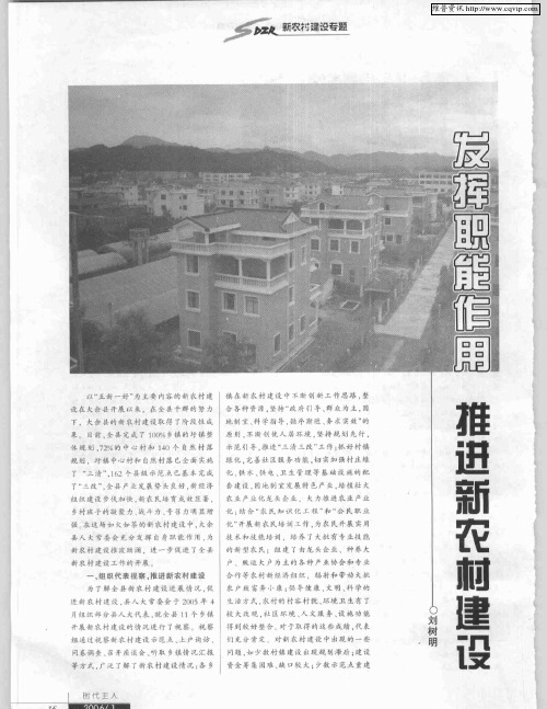 发挥职能作用 推进新农村建设