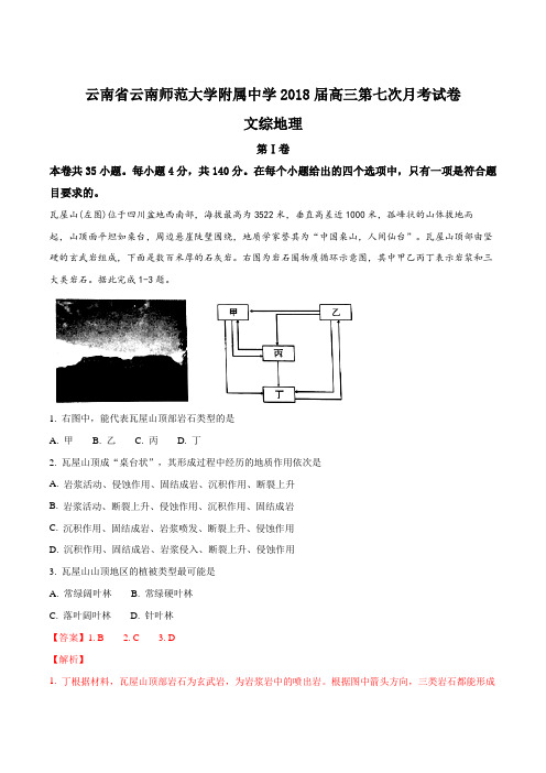 【全国百强校】云南省云南师范大学附属中学2018届高三第七次月考试卷文综地理(解析版)