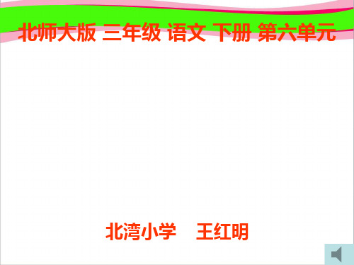 (北师大版)三年级语文下册课件_和氏献璧2(1)   大赛获奖精美课件PPT