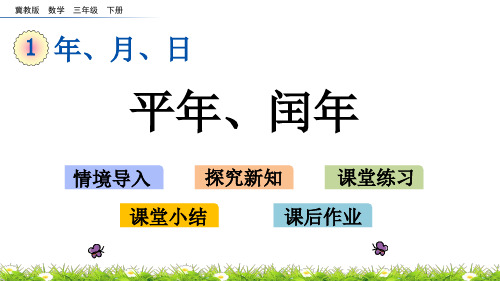 冀教版数学三年级下册第一单元  年、月、日《1.5 平年、闰年》PPT课件