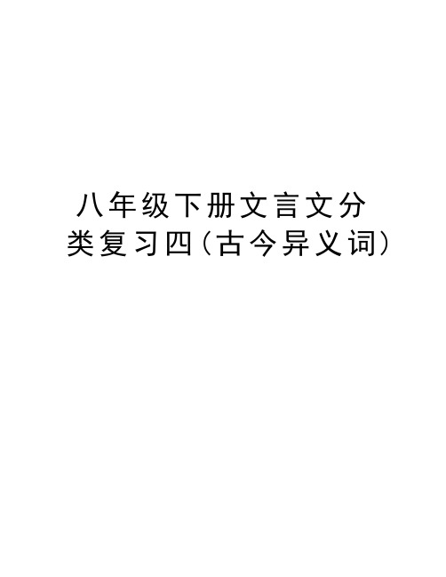 八年级下册文言文分类复习四(古今异义词)知识讲解