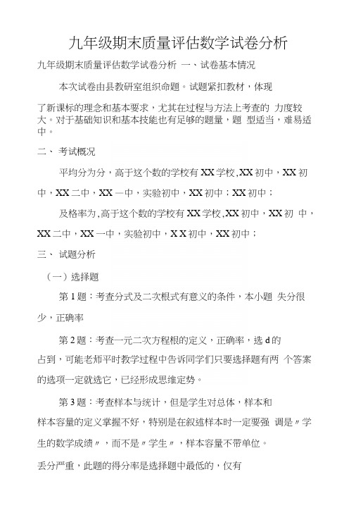 九年级期末质量评估数学试卷分析.docx