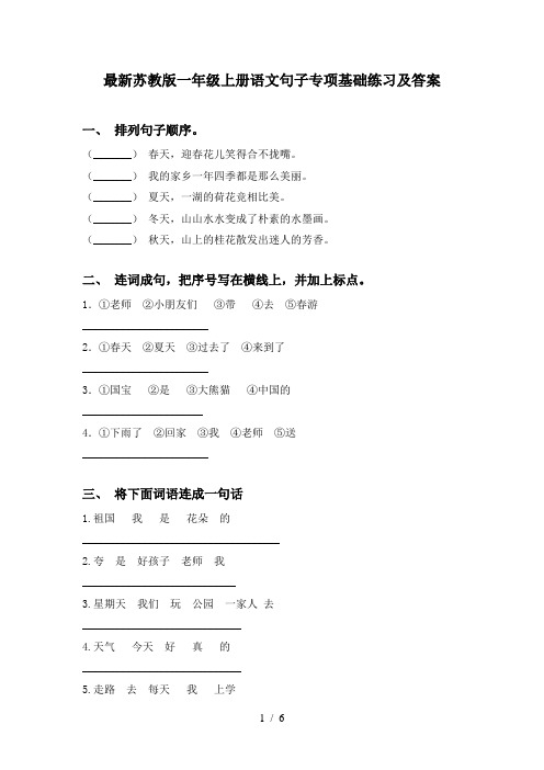 最新苏教版一年级上册语文句子专项基础练习及答案
