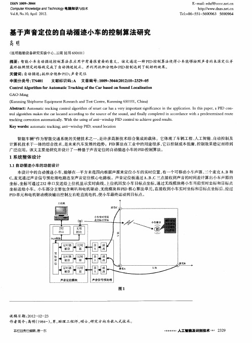基于声音定位的自动循迹小车的控制算法研究