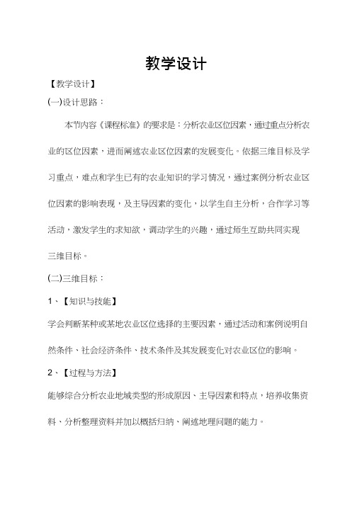 高中地理《农业生产与地理环境(2)》优质课教案、教学设计