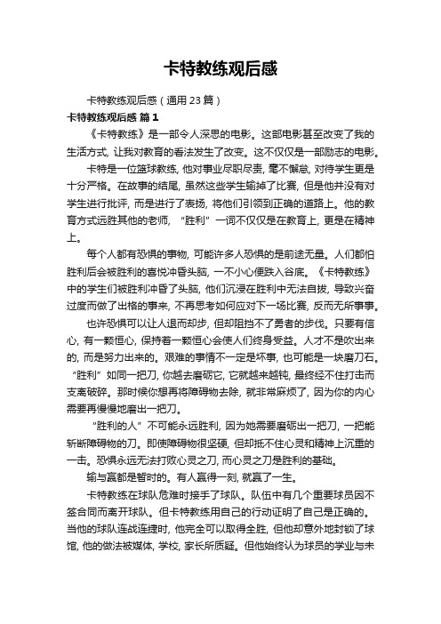 卡特教练观后感