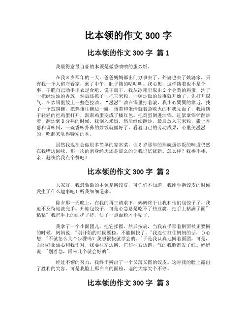 比本领的作文300字