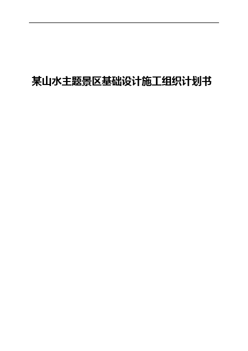 某山水主题景区基础设计施工组织计划书