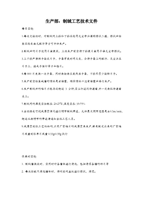 制绒工序技术文件
