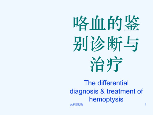 咯血鉴别诊断治疗ppt课件