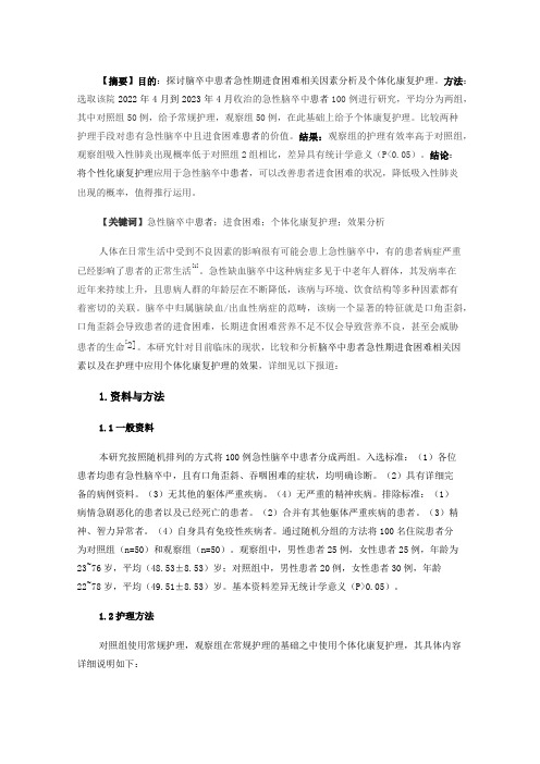 脑卒中患者急性期进食困难相关因素分析及个体化康复护理