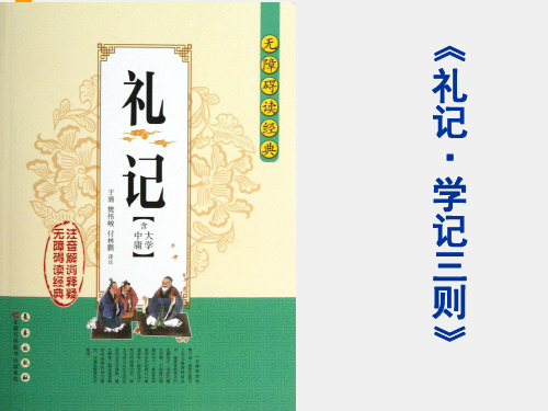 学记三则ppt课件二