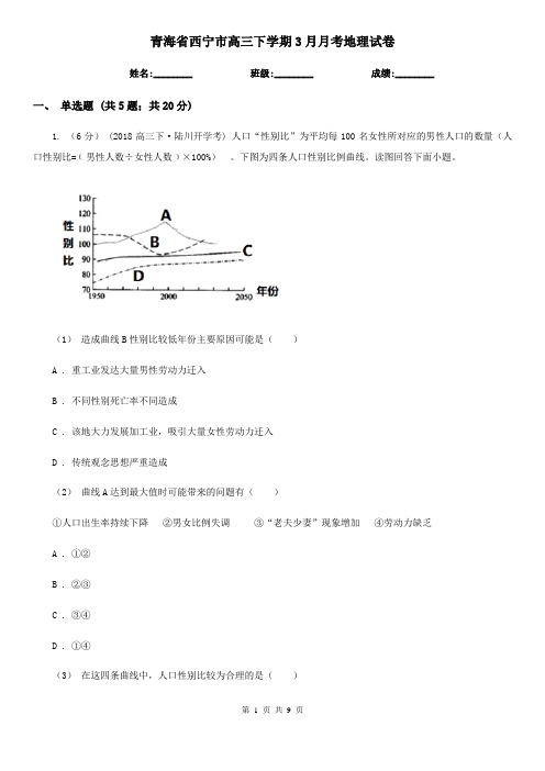 青海省西宁市高三下学期3月月考地理试卷