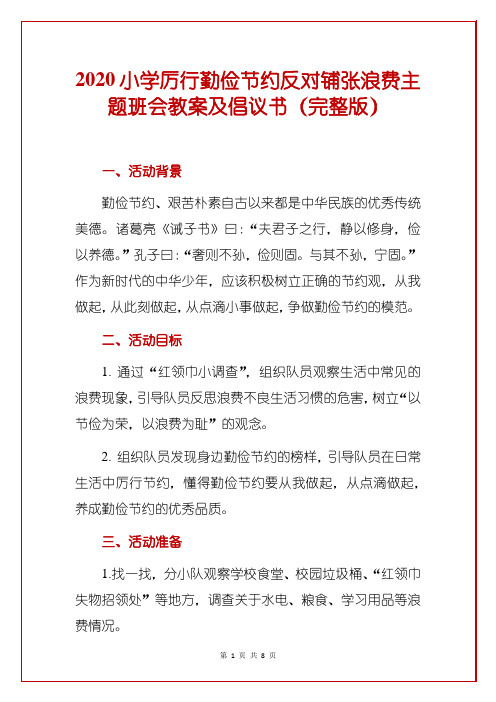 2020小学厉行勤俭节约反对铺张浪费主题班会教案及倡议书(完整版)