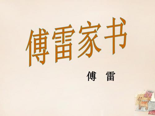 九年级语文上册 7《傅雷家书两则》课件 (新版)新人教版