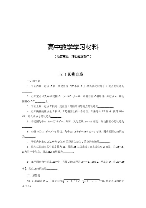 苏教版高中数学选修1-1高二课时训练2.1圆锥曲线