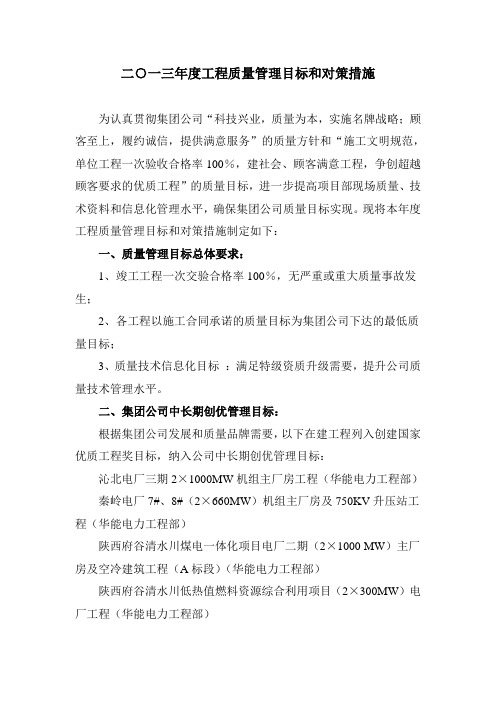 2013年度工程质量管理目标和对策措施