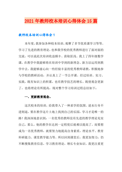 2021年教师校本培训心得体会15篇