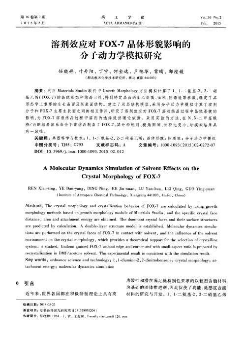 溶剂效应对FOX-7晶体形貌影响的分子动力学模拟研究