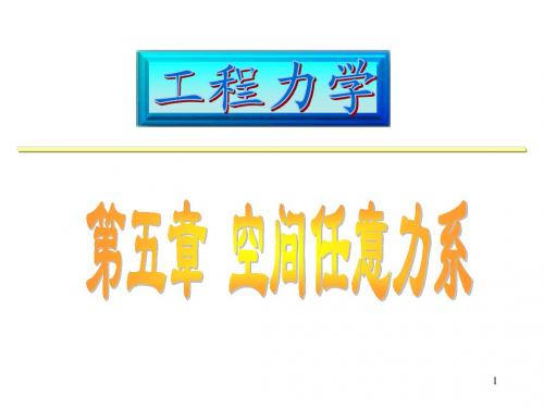 工程力学课件 05空间力系